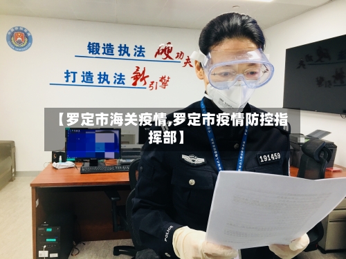 【罗定市海关疫情,罗定市疫情防控指挥部】-第1张图片