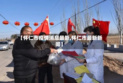 【怀仁市疫情消息最新,怀仁市最新新闻】-第1张图片