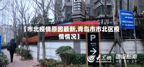 【市北疫情原因最新,青岛市市北区疫情情况】-第1张图片