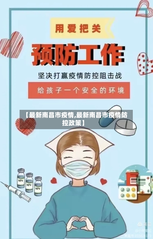 【最新南昌市疫情,最新南昌市疫情防控政策】-第2张图片
