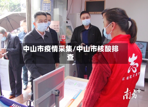 中山市疫情采集/中山市核酸排查-第1张图片