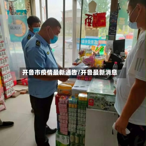 开鲁市疫情最新通告/开鲁最新消息-第1张图片