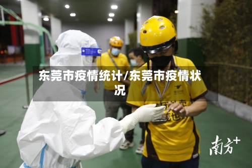 东莞市疫情统计/东莞市疫情状况-第1张图片