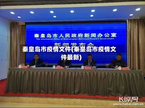 秦皇岛市疫情文件(秦皇岛市疫情文件最新)-第1张图片