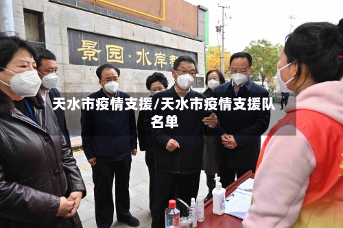天水市疫情支援/天水市疫情支援队名单-第1张图片