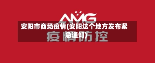 安阳市商场疫情(安阳这个地方发布紧急通知)-第2张图片