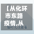 【从化环市东路疫情,从化环市东路哪里有街女】-第2张图片