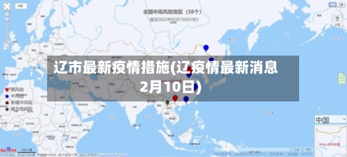 辽市最新疫情措施(辽疫情最新消息2月10日)-第1张图片