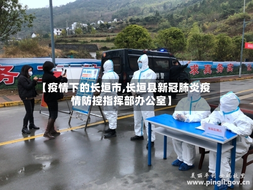 【疫情下的长垣市,长垣县新冠肺炎疫情防控指挥部办公室】-第2张图片