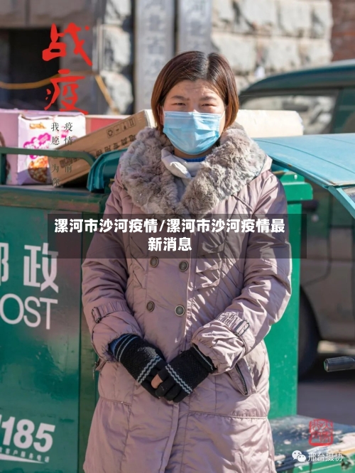 漯河市沙河疫情/漯河市沙河疫情最新消息-第1张图片