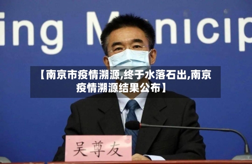 【南京市疫情溯源,终于水落石出,南京疫情溯源结果公布】-第2张图片