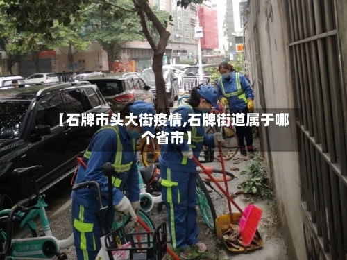 【石牌市头大街疫情,石牌街道属于哪个省市】-第1张图片