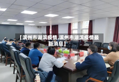 【滨州市湖滨疫情,滨州市湖滨疫情最新消息】-第1张图片