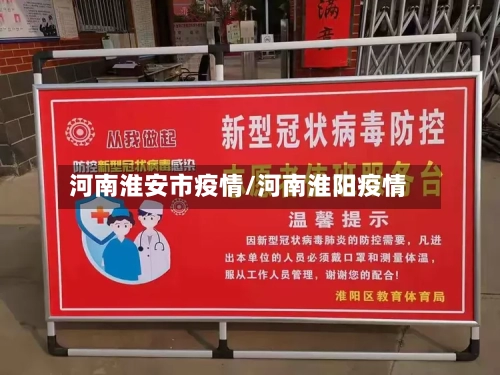 河南淮安市疫情/河南淮阳疫情-第2张图片