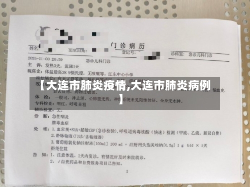 【大连市肺炎疫情,大连市肺炎病例】-第1张图片