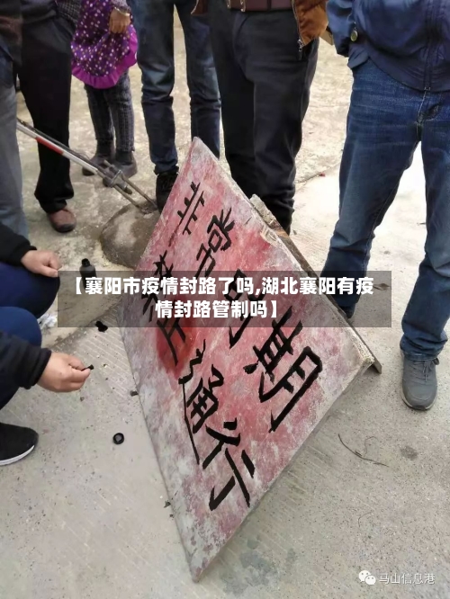 【襄阳市疫情封路了吗,湖北襄阳有疫情封路管制吗】-第1张图片