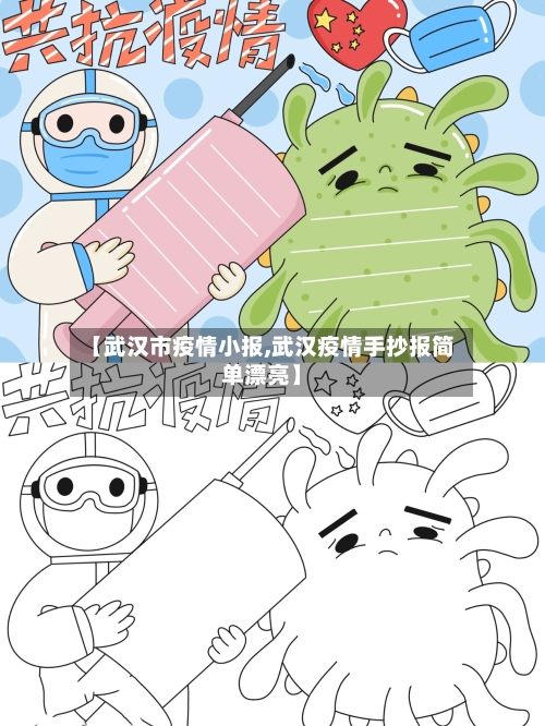【武汉市疫情小报,武汉疫情手抄报简单漂亮】-第1张图片