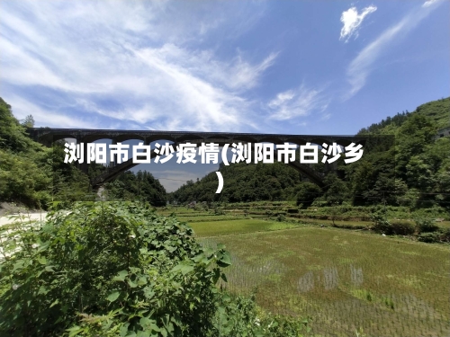 浏阳市白沙疫情(浏阳市白沙乡)-第1张图片