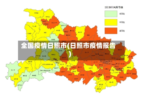 全国疫情日照市(日照市疫情报告)-第1张图片